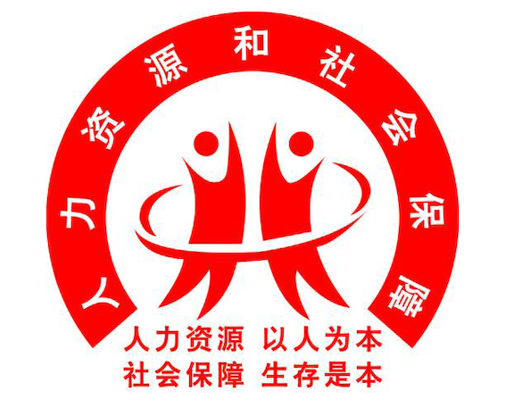 人力資源和社會(huì)保障