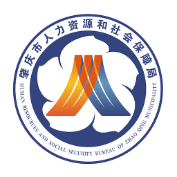 肇慶市人力資源和社會(huì)保障局