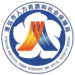清遠(yuǎn)市人力資源和社會保障局