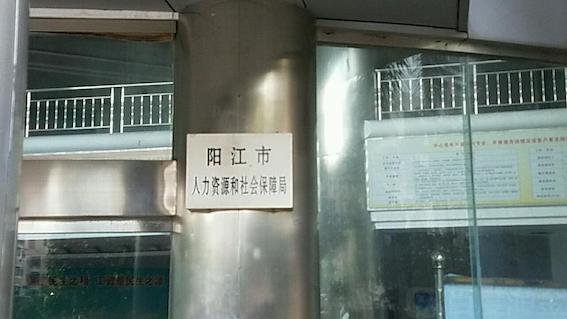 陽江市人力資源和社會(huì)保障局