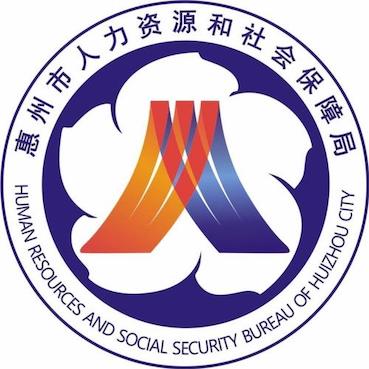 惠州市人力資源和社會保障局