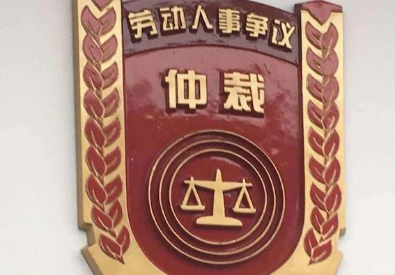 勞動人事爭議仲裁