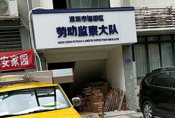 深圳市福田區勞動監察大隊