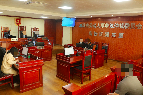 清遠市勞動人事爭議仲裁委員會高新區派駐庭