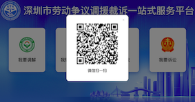 深圳市勞動爭議調援裁訴一站式服務平臺